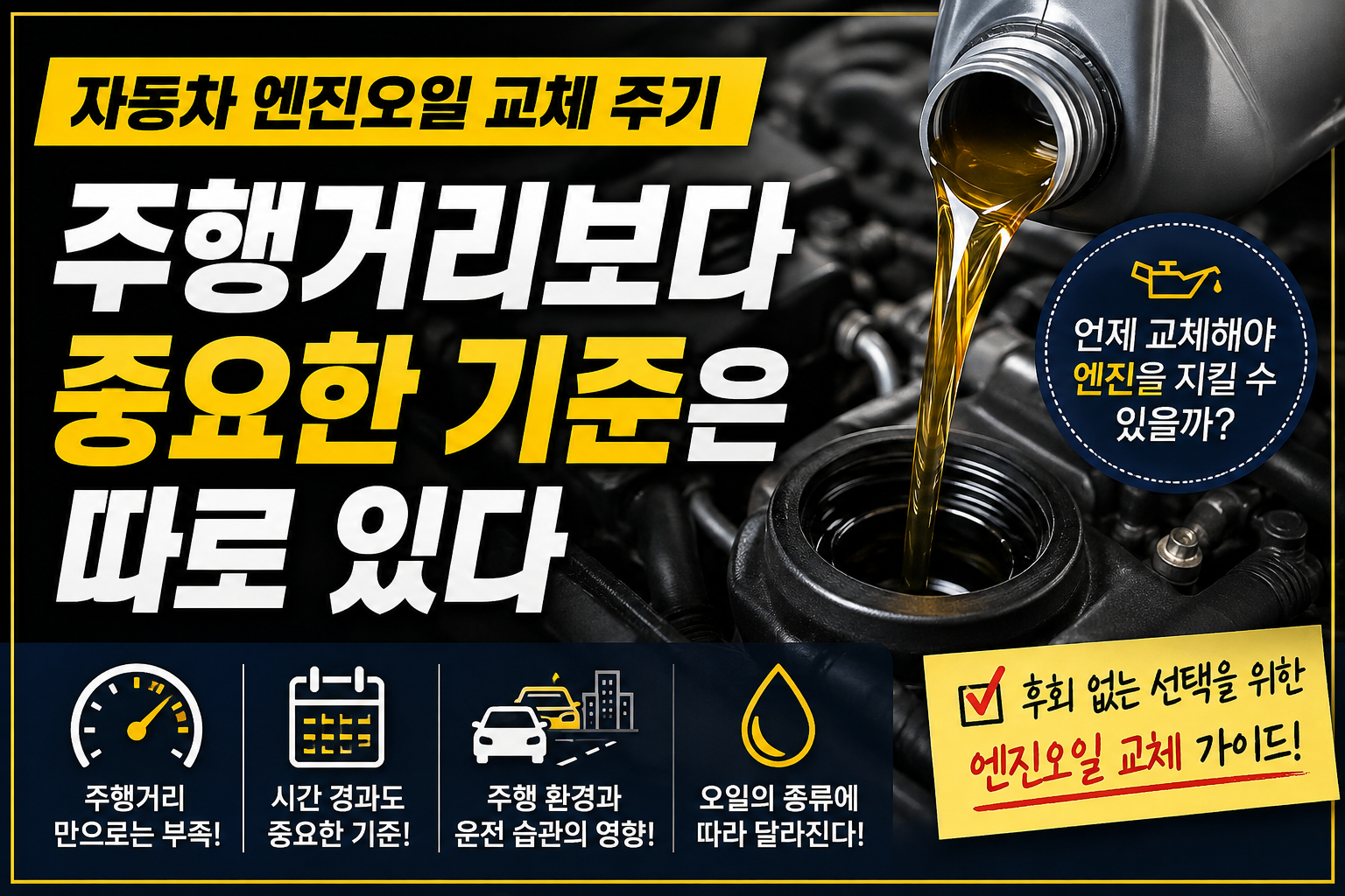 자동차 엔진오일 교체 주기 가이드 썸네일