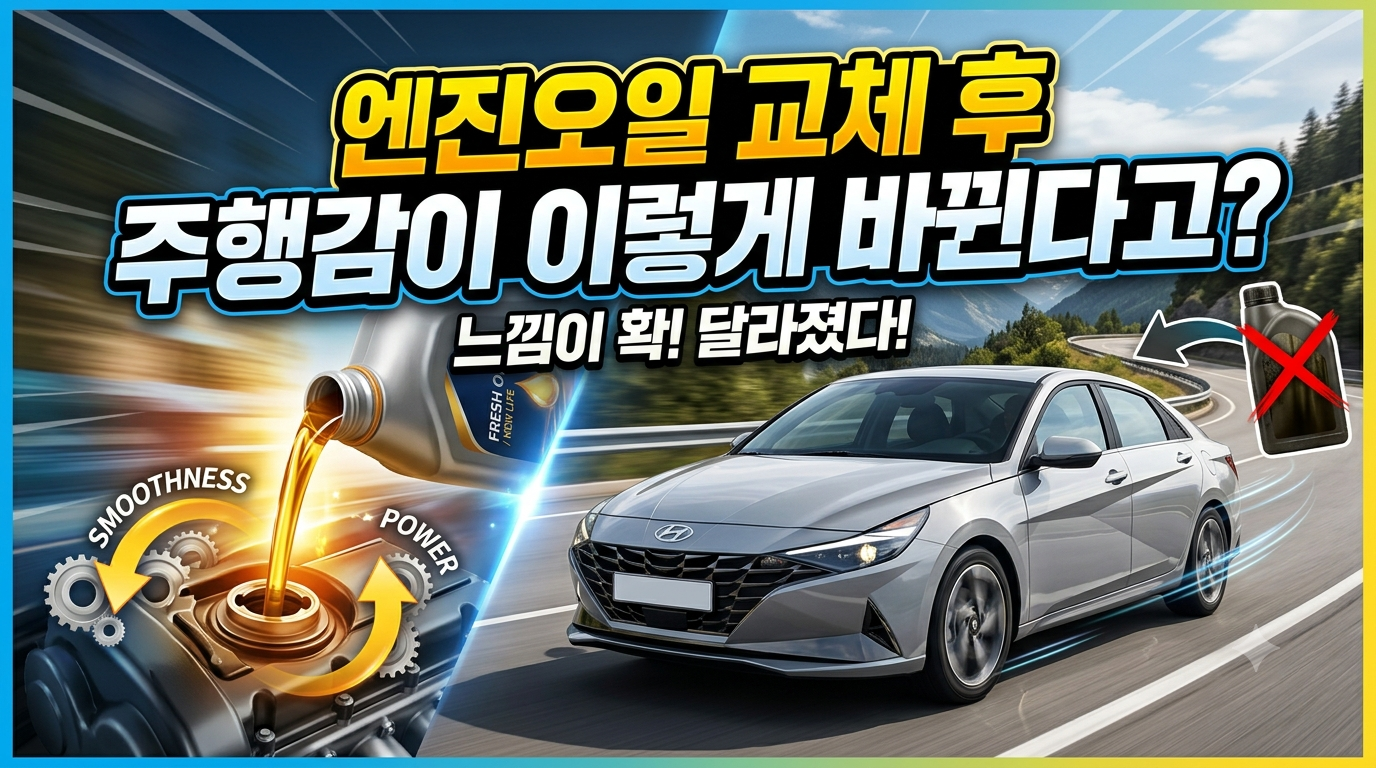 엔진오일 교체 썸네일
